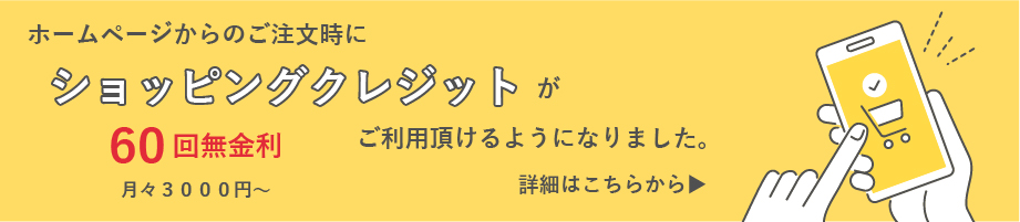 ショッピングクレジットがご利用頂けるようになりました