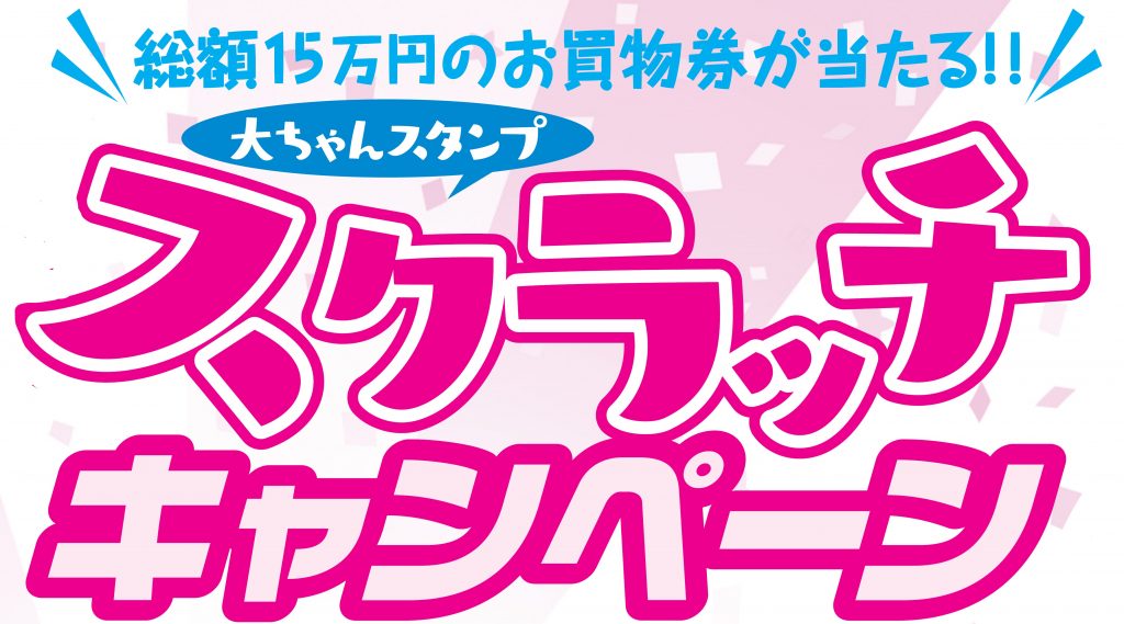 大ちゃんスタンプスクラッチキャンペーン