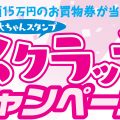 大ちゃんスタンプスクラッチキャンペーン