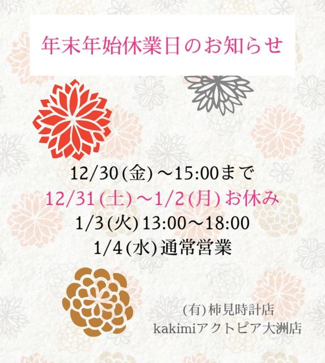 今年も残り僅かとなりました😆

kakimiアクトピア大洲店
柿見時計店　両店ともに
明日12/30(金)の営業時間は15時までとなります！
12/31(土)〜1/2(月)お休みになります。

2023年はさらにhappyな年となりますように🤩
良いお年をお迎えくださいませ！
ありがとうございました💕

初売りは1/3(火)13時からです！
福袋ありまーす💎

#kakimiアクトピア大洲店 
#柿見時計店
#2022年
#2023年
#感謝の1年
#良いお年をお迎えください