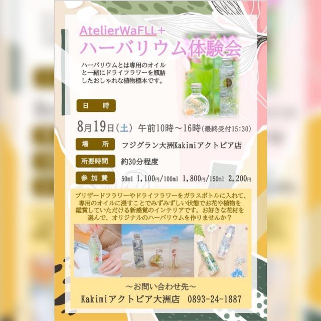 8月19日アクトピア店にて、ハーバリウム体験会を開催します❤️

講師の方に来て頂くので、初めての方や、不器用な方でも安心して気軽に作れちゃいます🙆🏼‍♀️

お部屋のインテリアに✨
手作りプレゼントにも絶対喜ばれます🎁✨

お問い合わせは
kakimiアクトピア店まで❣️

〒795-0054  愛媛県大洲市中村246-1 アクトピア大洲1Ｆ 
ＴＥＬ/ＦＡＸ(0893)24-1887 

営業時間/10:00〜18:00 
定休日/水曜日